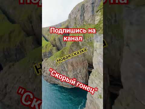 Русская народная сказка "Скорый гонец" #аудиосказкионлайн  #сказки