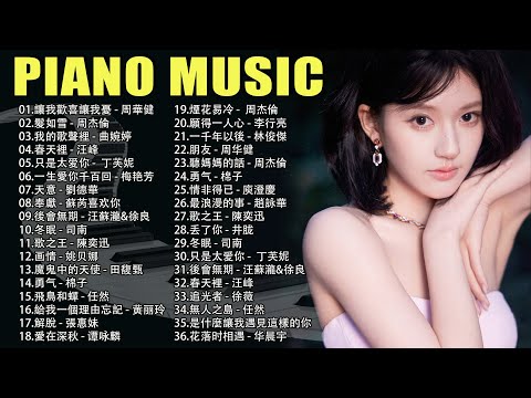 鋼琴曲 輕音樂 2024 | 清晨鋼琴曲，傳遞正能量 , 讓我歡喜讓我憂 - 周華健, 髮如雪 - 周杰倫, 我的歌聲裡 - 曲婉婷, 春天裡 - 汪峰【piano music】