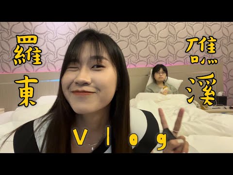 我的肚子凸出來了｜羅東。礁溪｜宜蘭二日遊VLOG