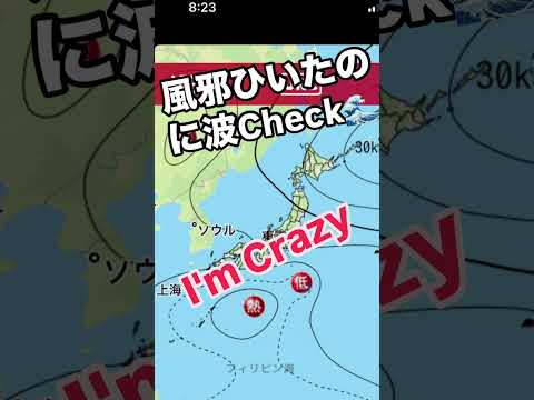 9/25 一昨日ぐらいから風邪気味でした。でも波Checkは欠かさず入念に。行きたくなるけど今日は安静にしてます？w