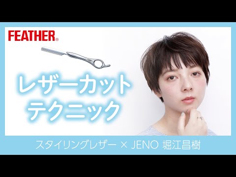 レザーカットJENO 堀江昌樹×FEATHER Styling Razor