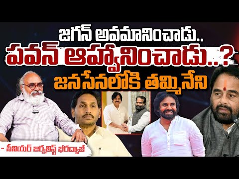 Tammineni Sitaram Joins Janasena? : జగన్ అవమానించాడు.. పవన్ ఆహ్వానించాడు..? | Bharadwaja Talks