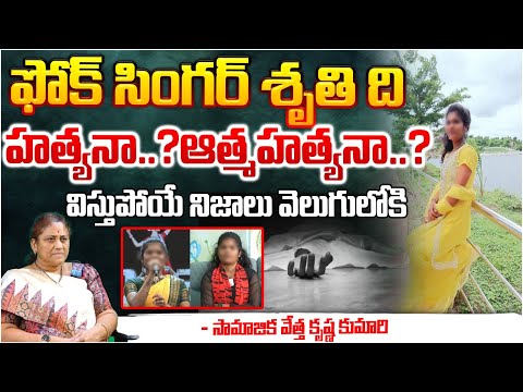 Real Facts In Folk Singer Shruthi Incident Case : ఫోక్ సింగర్ శృతి ది హ**త్యనా..? ఆత్మహ**త్యనా..?