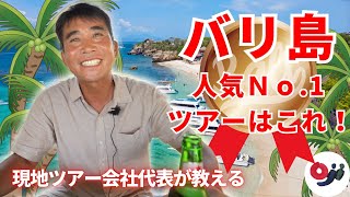 【バリ倶楽部】一番人気のレンボンガン島ツアーって実は○○した方がお得なんです！知らなきゃ損！【バリ島ツアー紹介】