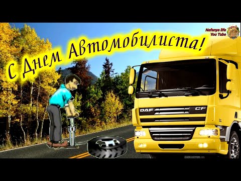 С Днем Автомобилиста! Самое Красивое Поздравление. 31 Октября День Автомобилиста 2021. С Праздником!