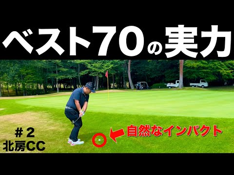 【ベスト70】の方は、何をやっても上手かった。特にアプローチは激うま。