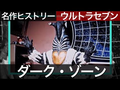 ペガッサは宇宙が生んだ最高の科学なんだ！ウルトラセブン「ダーク・ゾーン」を語る【ナスカのユートピア】