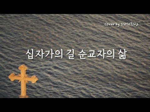 /CCM/생활성가/ 십자가의 길 순교자의 삶 (Cover by 노래해주리♪)