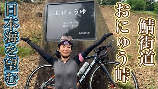 【ヒルクライム女子】鯖街道！おにゅう峠に登る！