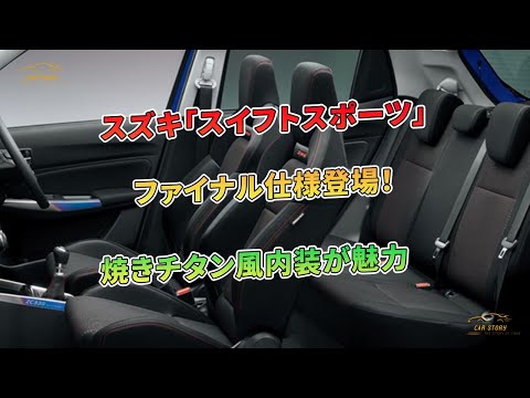 スズキ「スイフトスポーツ」ファイナル仕様登場！ 焼きチタン風内装が魅力 | 車の話