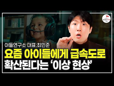 아이들 수만 명을 가르치며 느꼈습니다. 남자아이들 사이에서 보이는 특이한 '이 행동' (남자아이 전문가 최민준 대표)