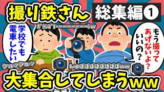 【総集編①】撮り鉄さん、大集合してしまうｗ【作業用2ch面白いスレ】【ゆっくり解説】