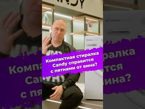 Компактная стиралка Candy справится с пятнами от вина? #стиральнаямашина #стирка #Candy #ixbt