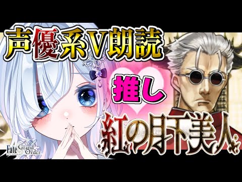 【FGO 第2部3章】第2節～┋人智統合真国シン！ 推し鯖💕書文先生は敵サイド！切ないけど頑張る！感情爆発＆七色ボイス朗読実況🎙✨┋※ネタバレ注意【声優系Vtuber / 初雪セツナ】