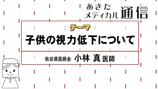 あきたメディカル通信「子供の視力低下について」