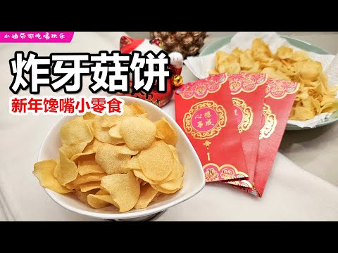 炸牙菇饼，新年不可缺少的馋嘴小零食~