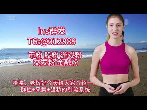 印尼ins网红引流-TG/VX:xx312889 大咖不外传的引流方法