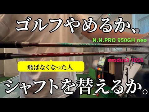 宮城さんが5番アイアンを送ってくれたので試打しました。「modus3 105」から「N.S.PRO950GH neo」に替え時かもしれません。