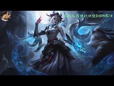 【LOL】衣夫人與他的快樂ARAM夥伴