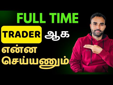 Full Time Trader ஆக இத Follow பண்ணுங்க