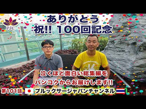 ありがとう 祝!! 100回記念　泣くほど面白い総集編をバンコクからお届けします!! 　プルックサージャパンチャンネル　第101話　#タイ　#行政書士　#就労ビザ　#バンコク #ありがとう