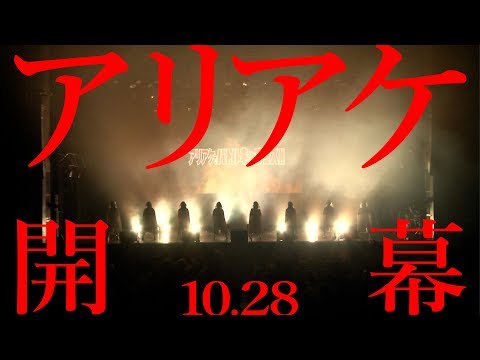 【10.28アリアケ開幕】アイドルネッサンス