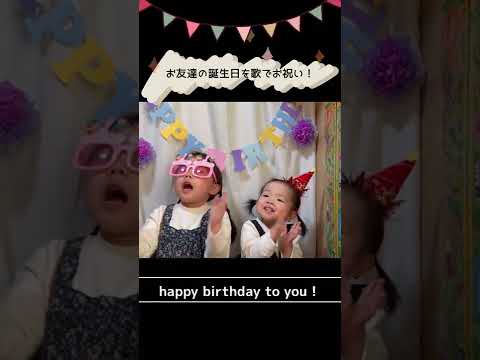 【なつみかんたいむ 】5歳と1歳の娘達。お友達の誕生日を歌でお祝いしてみた！ #shorts