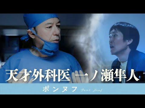 天才外科医  一ノ瀬隼人【映像コント】板尾創路×千原ジュニア