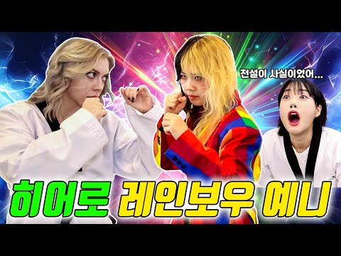 예니! 전설의 히어로 레인보우 예니 되다?!ㅋㅋㅋ (ft.포이즌로즈 태권도 마스터되다)