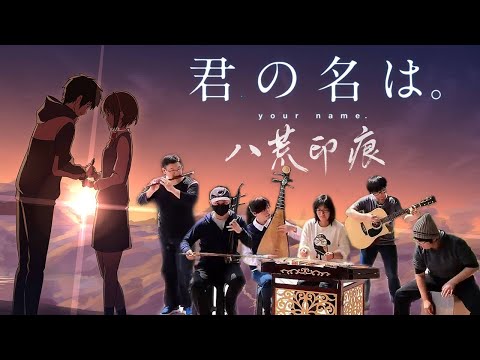 Your Name/Kimi no Na wa/君の名は Theme Song | 前前前世 | RADWIMPS | Chinese Style Cover