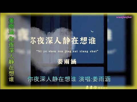 【你夜深人静在想谁】演唱 :姜雨涵