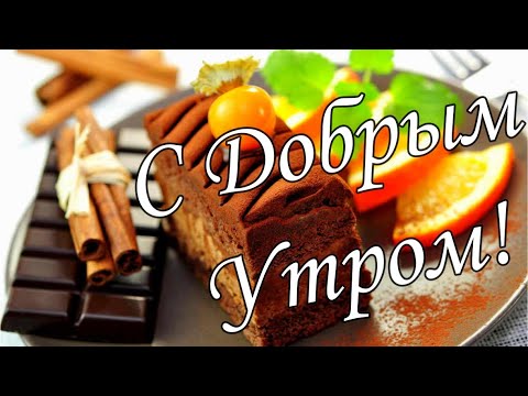 С ДОБРЫМ УТРОМ 5 Января!🌼Желаю Самого Доброго Солнечного Утра!🌼  Шикарная Музыкальная открытка 🌼