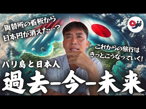 【変わる時代】バリ島と日本人の過去と今と未来！在住者2人で話し合ってみた！【バリ島好き必見】