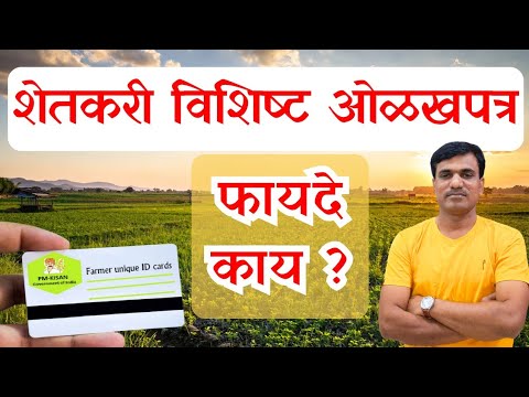 शेतकरी विशिष्ट ओळखपत्र राज्यात विशेष मोहीम || unique ID farmer