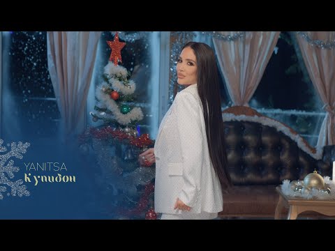 YANITSA - KUPIDON / Яница - Купидон | 2024 ♪