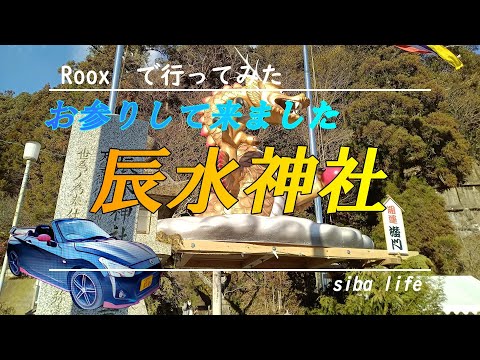 【辰水神社 ご利益祈願 の ジャンボ干支・龍（辰)】で、 上昇気運・三重県津市に行ってきました。2024 . 1 . 7 siba life