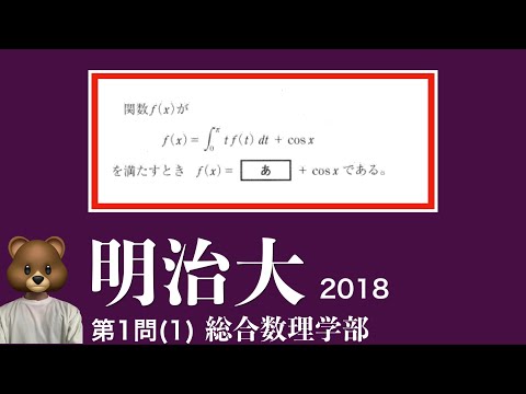 明治大学　2018年　総合数理学部　数学　第1問1(1)