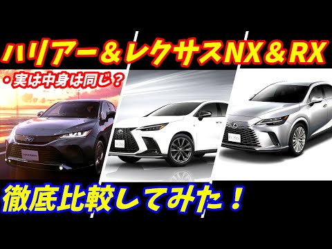 【中身は同じ？】ハリアー、レクサスNX、レクサスRX徹底比較動画【何が違うの？】