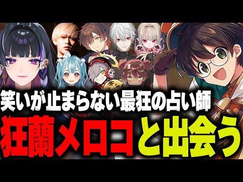 【VCRGTA】最狂の占い師メロコ先生と出会い笑いが止まらないライト【狂蘭メロコ / 白波らむね / 天月 / へしこ / 葛葉 / 日向まる / だるまいずごっど / 魔界ノりりむ】