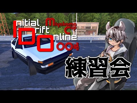 【Initial Drift Online】IDOMC004練習会場