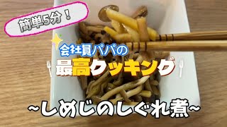 [パパの一品#1] ~しめじのしぐれ煮~