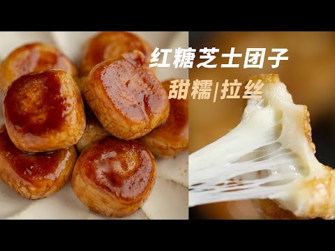 甜糯糯，会拉丝，芝士红糖糯米团子，一个平底锅就能完成Brown Sugar Cheese Mochi