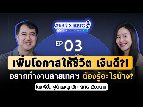 เพิ่มโอกาสชีวิตยุค ai อยากทำงานสายเทคฯ ต้องรู้อะไรบ้าง? | เกลา X KBTG EP.3 @KBTG_official