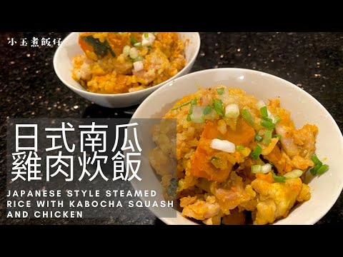 南瓜雞肉炊飯 - 日式風味，健康可口，簡單易煮！Japanese Style Steamed Rice with Kabocha Squash and Chicken