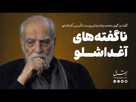 ناگفته‌های آغداشلو در گفت‌وگو با شرق: دل شیر می‌خواهد آدم به خودش بگوید هنرمند