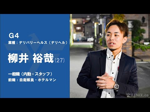 #No.60【VOICE】自衛隊員・ホテルマンから『G4』に転職した柳井裕哉さん