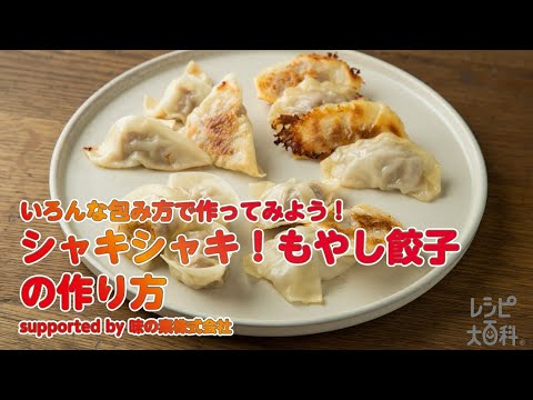 【東邦ガス料理教室】シャキシャキ！もやし餃子 by味の素株式会社