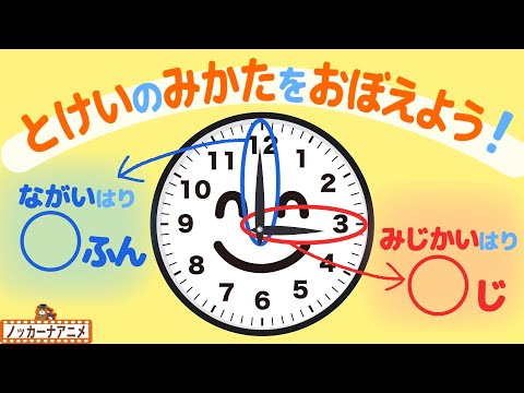 何時かな？時計の見方をおぼえよう！知育動画 | How to tell the time in Japanese