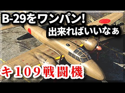 【歴史】B-29とキ109　日本軍の75ミリ砲で空対空狙撃する魔改造機　特殊防空戦闘機に関する常識外れの雑学 　むしろ高射砲の方が強かったりする