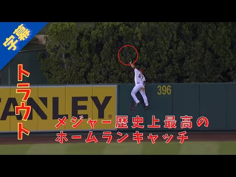 【MLB史上最高とされるホームランキャッチ】マイク・トラウト　スーパープレイ【字幕付き】